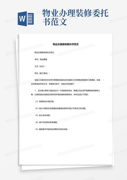 给物业装修申请书