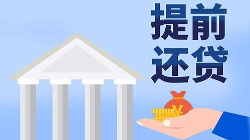 房子按揭提前还款好吗 房子按揭提前还款好吗