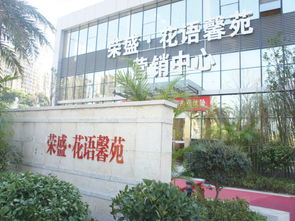 荣盛花语馨苑物业