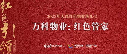 什么是万科物业管家